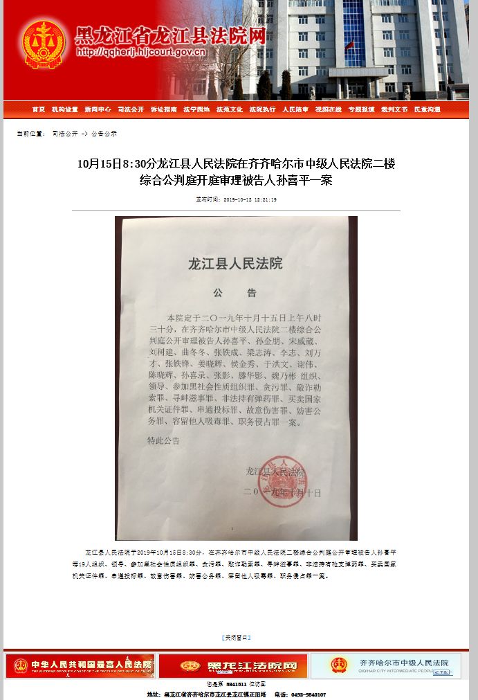 龙江法院正式开庭审理克东"孙二平"一案_孙喜平