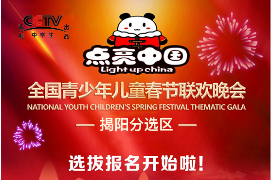 【揭阳分选区】cctv-中学生(频道)播出的 《点亮中国》春晚节目征集啦
