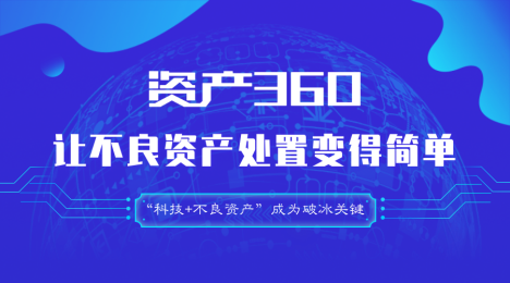 资产360揽获“爱分析中国科技创新100强企业”互联网+不良资产仍在探索