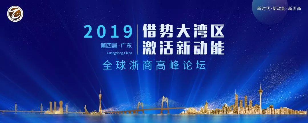 大湾区,激活新动能—2019全球浙商高峰论坛(第四届广东)暨在粤