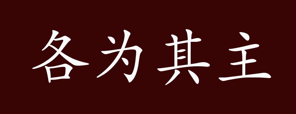 各为其主的出处、释义、典故、近反义词及