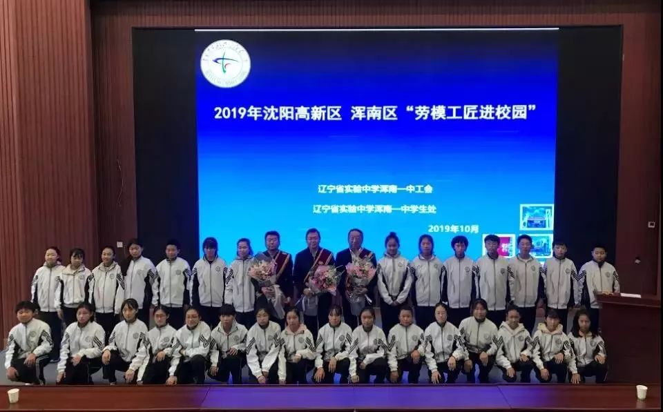 沈阳高新区 浑南区总工会"劳模工匠进校园"活动走进浑南一中,浑南二中