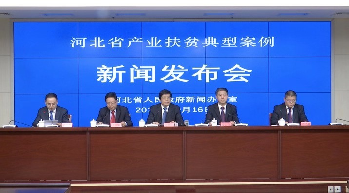 河北省政府新闻办“河北省产业扶贫典型案例”新闻发布会文字实录_农业