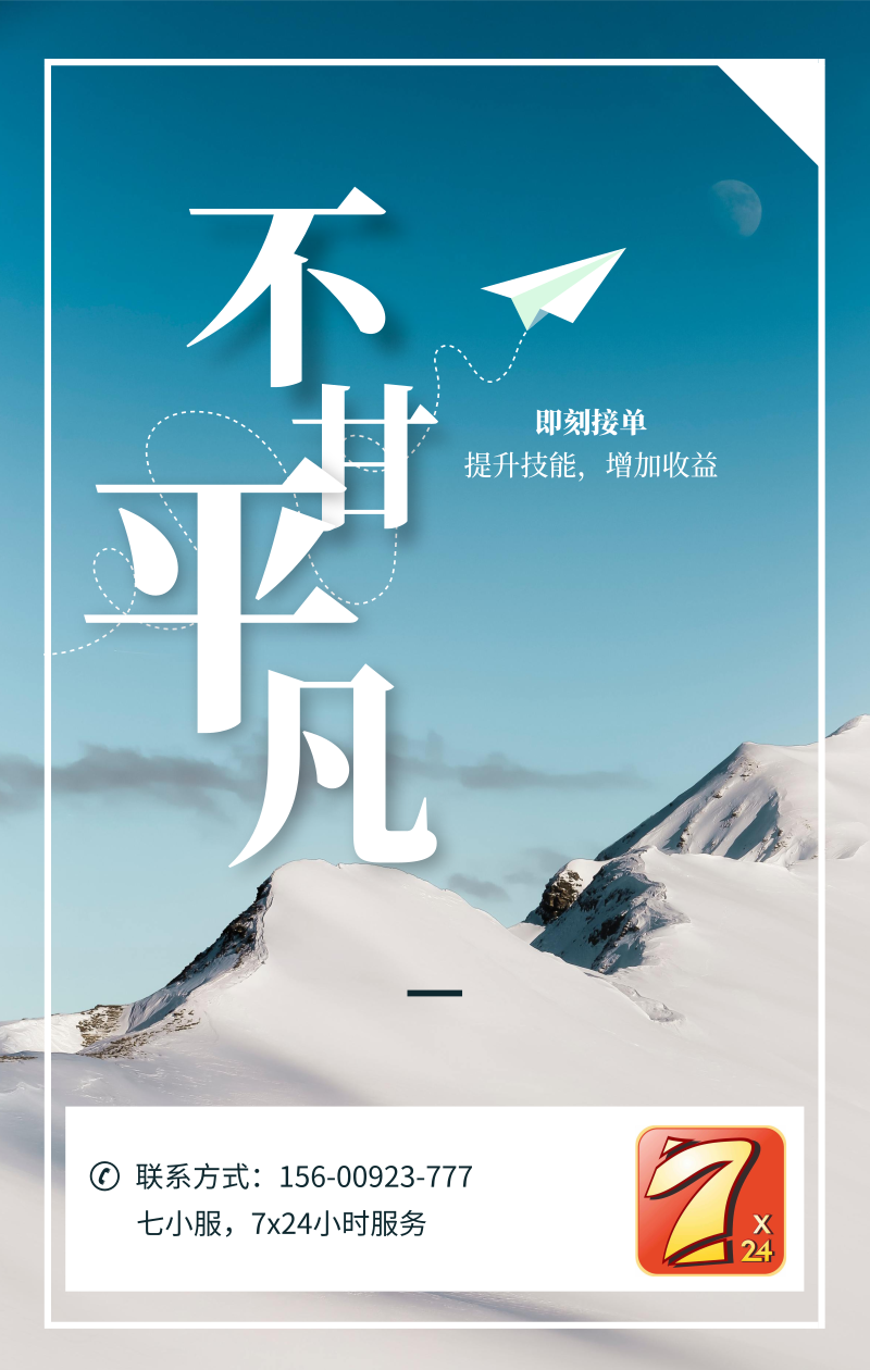 不甘平凡