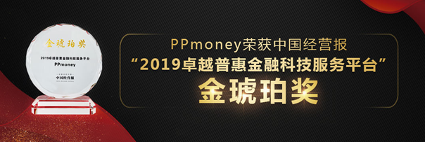 PPmoney荣膺“2019卓越普惠金融科技服务平台”