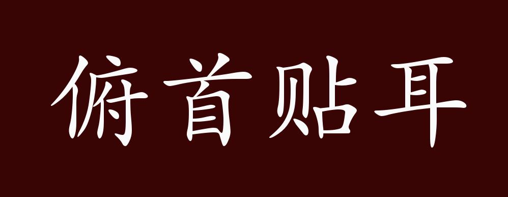 出自:唐 韩愈《应科目时与人书》:"若俯首帖耳,摇尾而乞怜者,非我之志