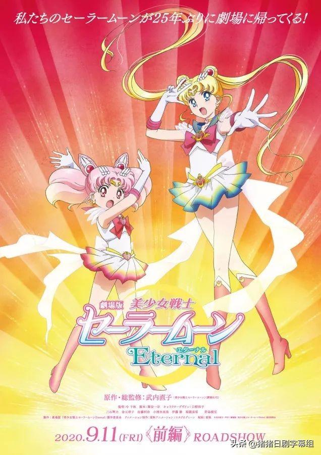 剧场版《美少女战士sailormoon eternal》前篇将于2020年上映