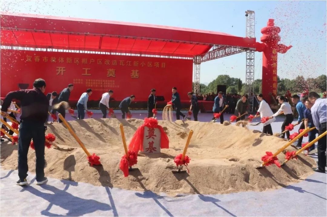 10月21日 宜春教体新区棚户区改造 瓦江新小区项目开工奠基仪式 在