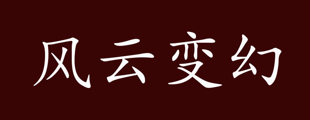 原创风云变幻的出处释义典故近反义词及例句用法成语知识