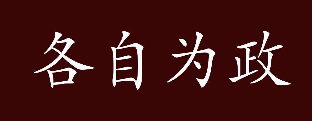 各自为政的出处,释义,典故,近反义词及例句用法 成语知识_华元