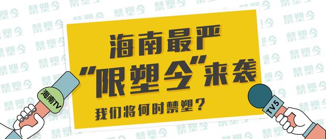 4,海南就"禁塑令"开听证会:个人乱丢塑料最高罚500.