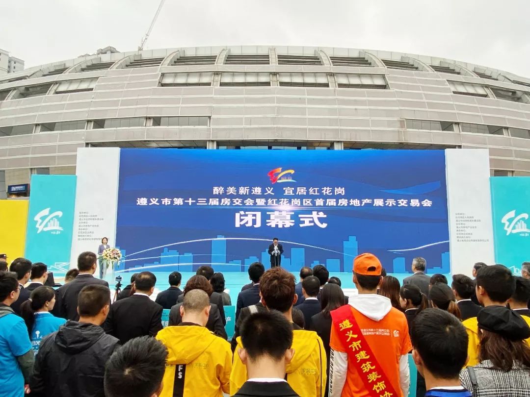 为期四天的 醉美新遵义 宜居红花岗 遵义市第十三届房交会 暨红花岗区