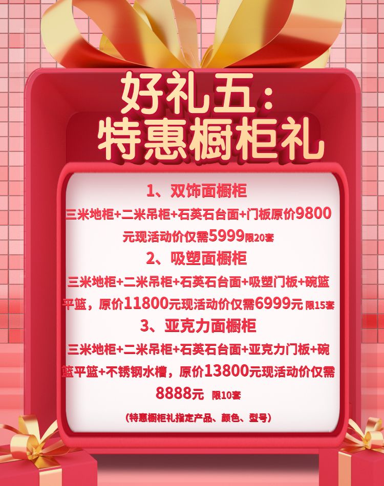 回馈礼,特惠橱柜礼,满送礼与预付定金礼不重复参与本活动最终解释权归