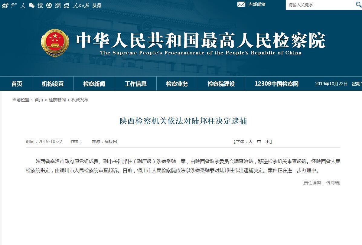 陕西检察机关依法对陆邦柱决定逮捕
