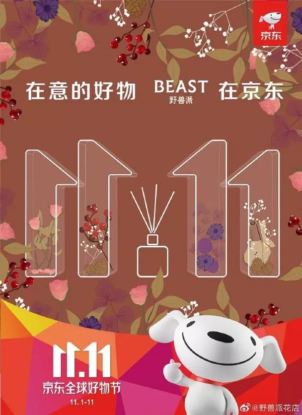 京东聚集了一波品牌推出双十一海报 主题为 在意的好物 xx在京东