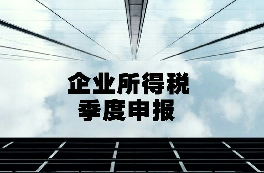 企业所得税季度申报,这些热点问题请留意!