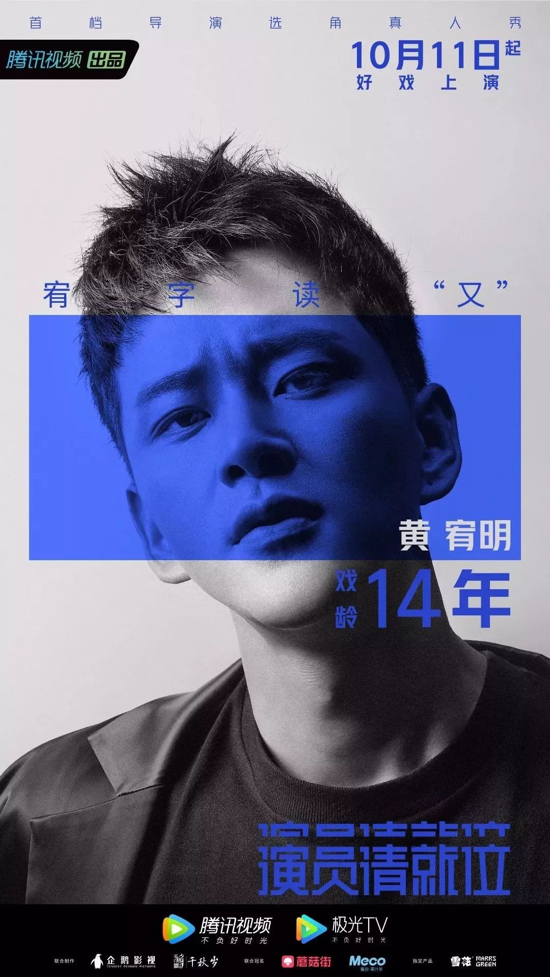《演员请就位》的海报和文案,太到位了!