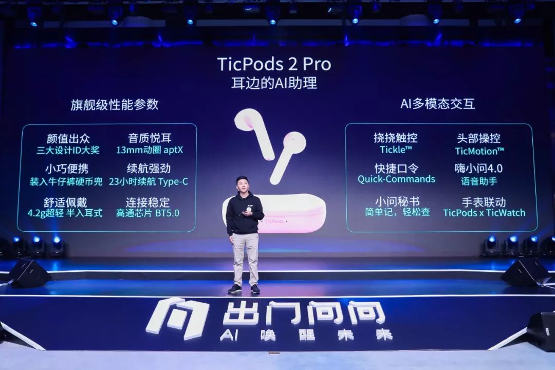 出门问问发布TicPods2真无线耳机，主打多模态交互和AI语音助理