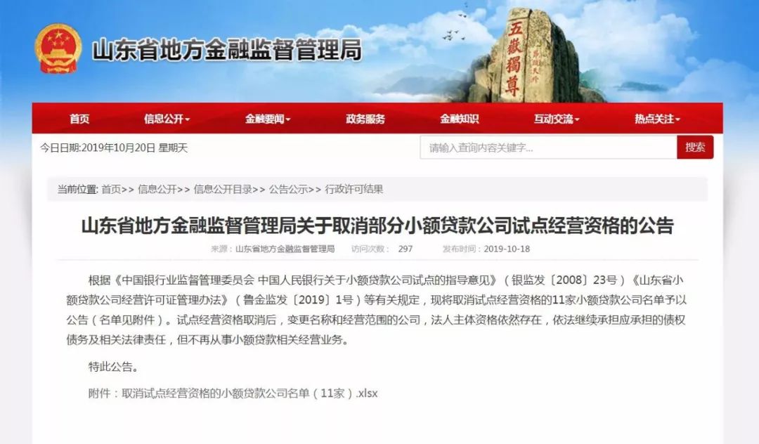 【扩散】邹平这家小额贷款公司被取消经营资格!