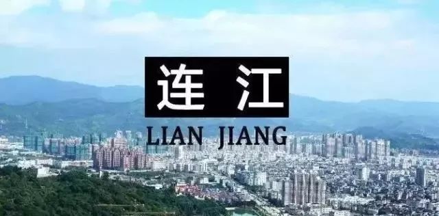 连江县人口有多少_2017福州最美区县评选,快来给咱家乡投一票