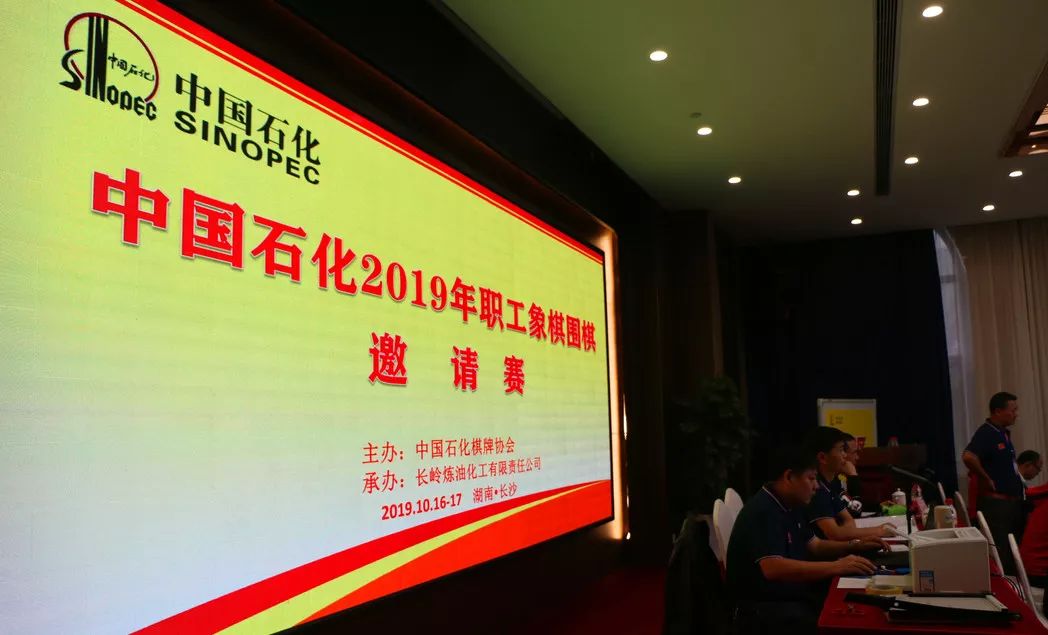 中国石化2019年职工象棋围棋邀请赛成功举办