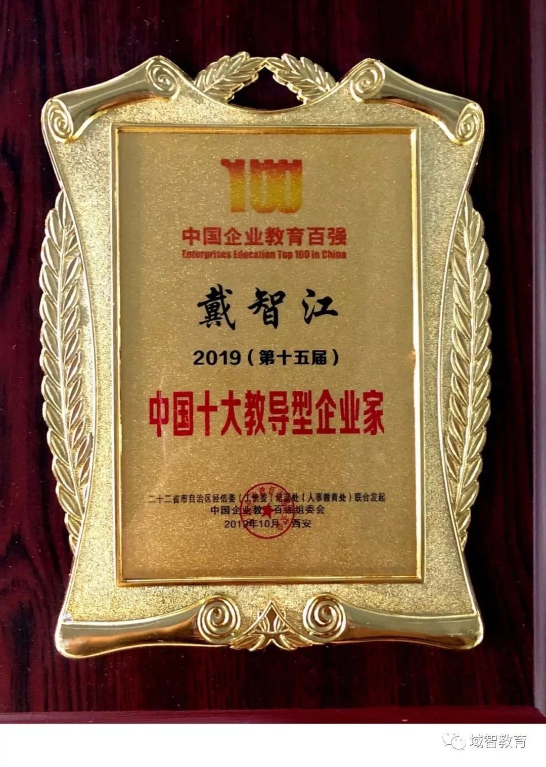 喜报！域智教育总经理戴智江先生喜获“中国十大教导型企业家”荣誉称号半岛体育(图3)