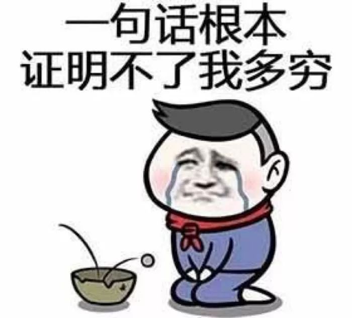 转眼就变成了穷光蛋!