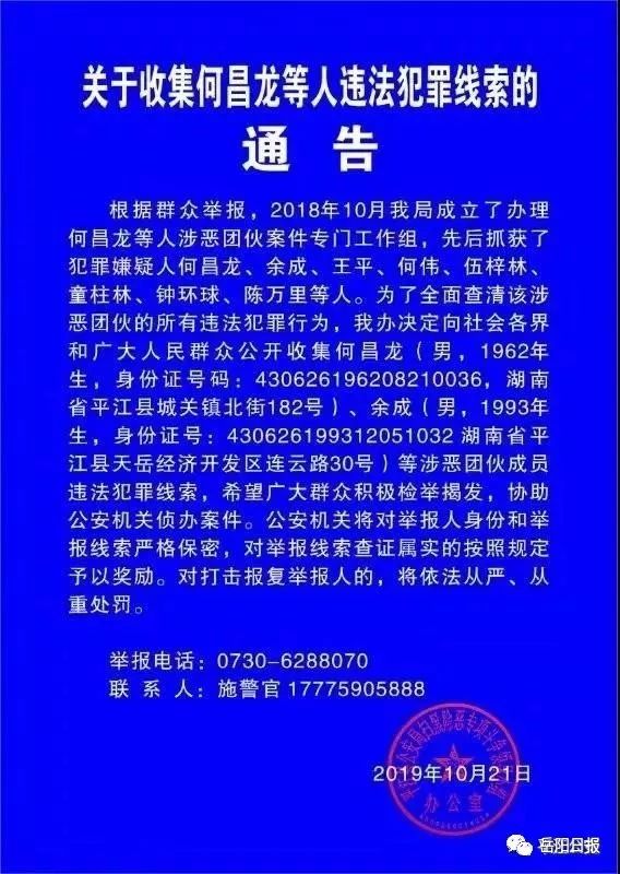 平江警方公开收集何昌龙,余成等人违法犯罪线索