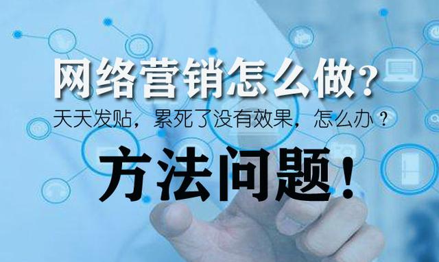 每天都在网上发文，你就是在做网络营销？大错特错！_https://www.jinrisc.com_外链工具_第1张