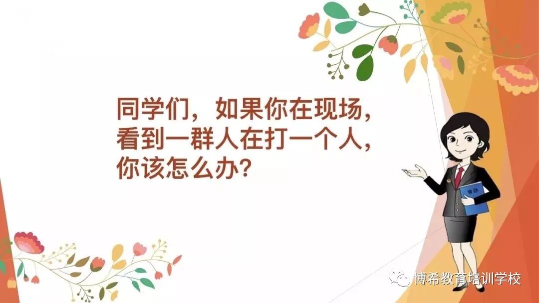 保护自己远离伤害