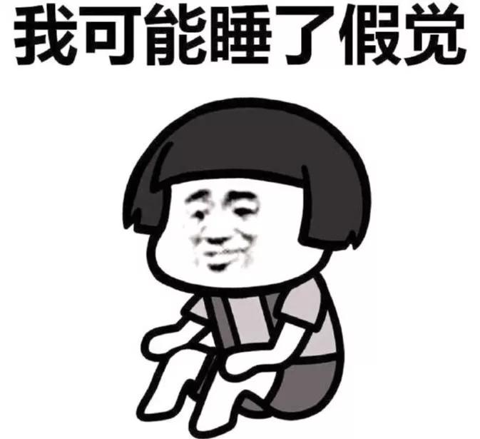 你怕是睡了个假觉吧.