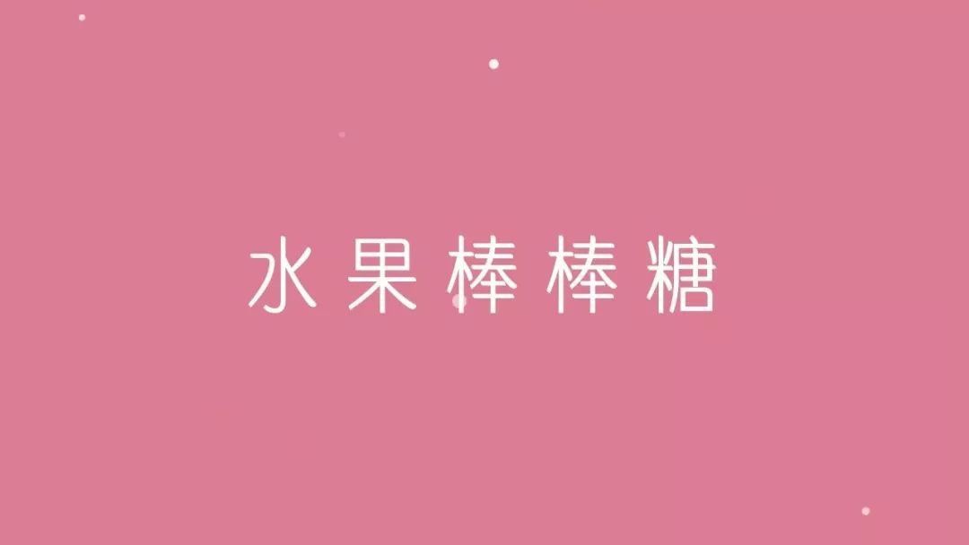 【宝宝树】如何戒掉孩子的零食瘾？这些野路子了解一下~