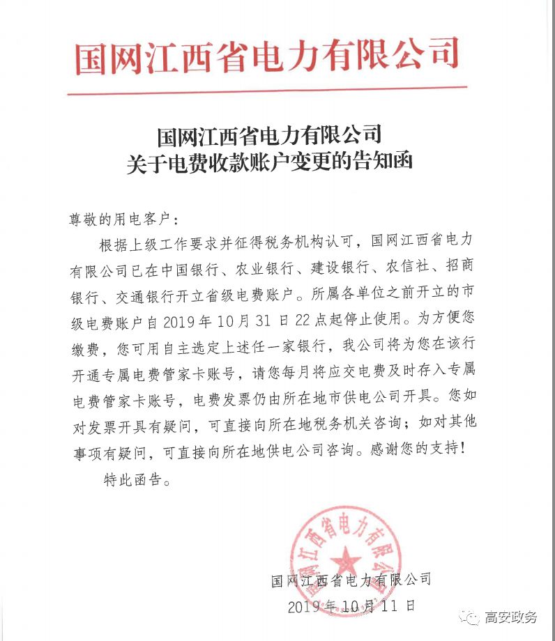 公告国网江西省电力有限公司关于电费收款账户变更的通知
