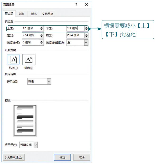 打开【页面设置】对话框,适当减小【上】【下】页边距的大小.