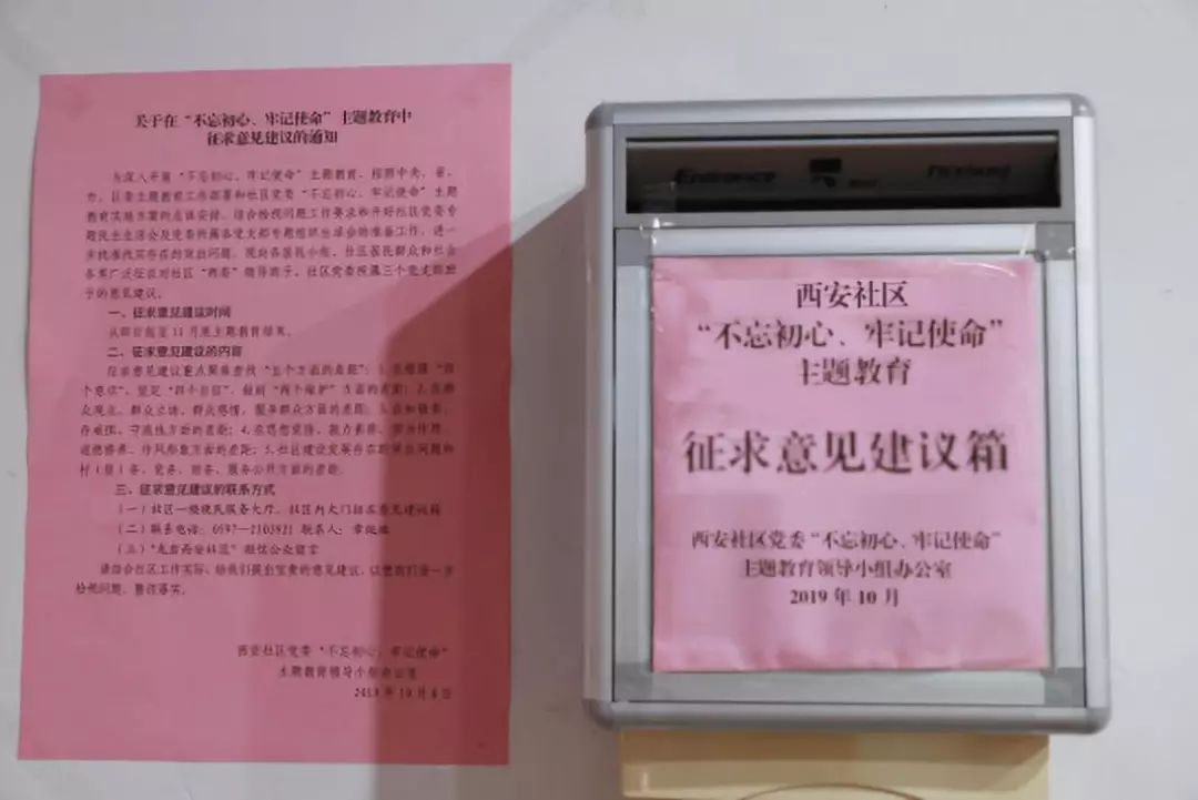 西安社区广泛开展不忘初心牢记使命主题教育征求意见建议工作