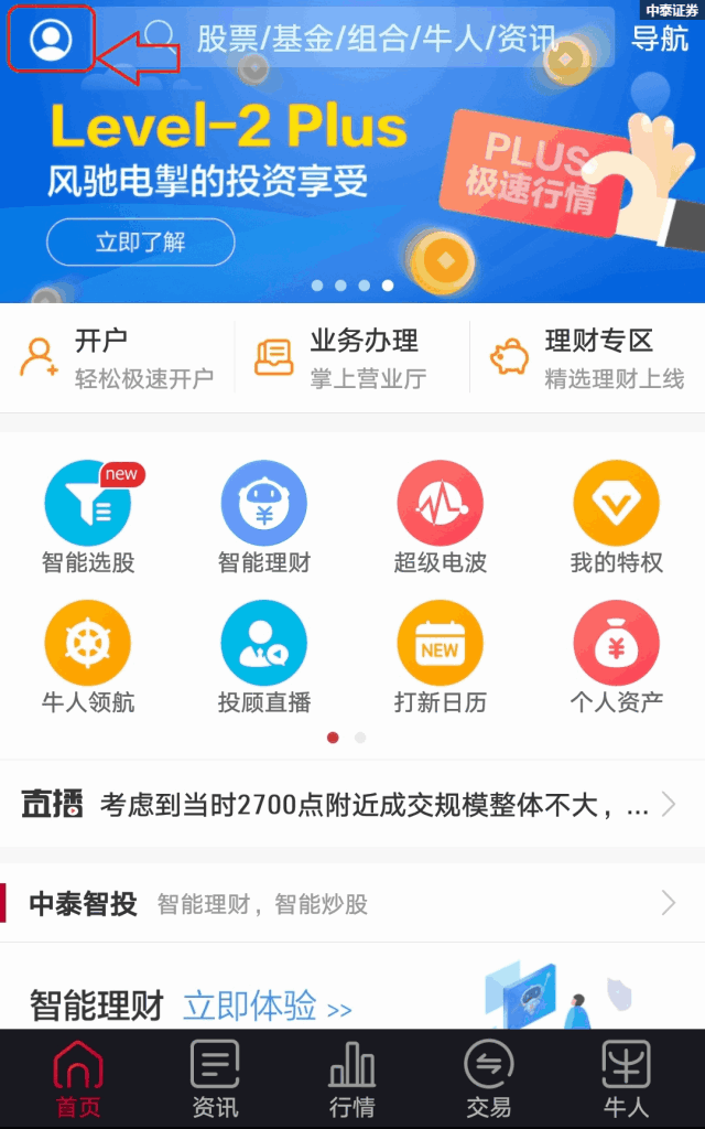 购买路径 中泰齐富通首页左上角小人图标——我的特权——level-2