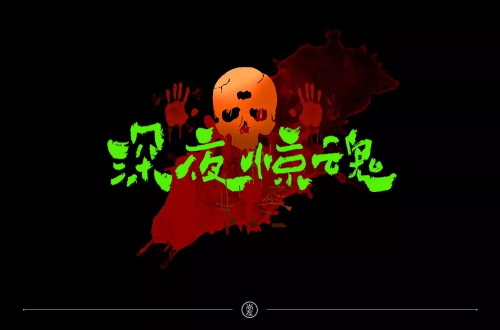 字体帮-第1347篇:深夜惊魂 明日命题:火影忍者