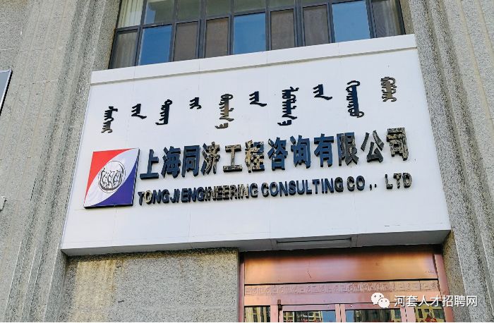 上海同济工程咨询有限公司内蒙古分部