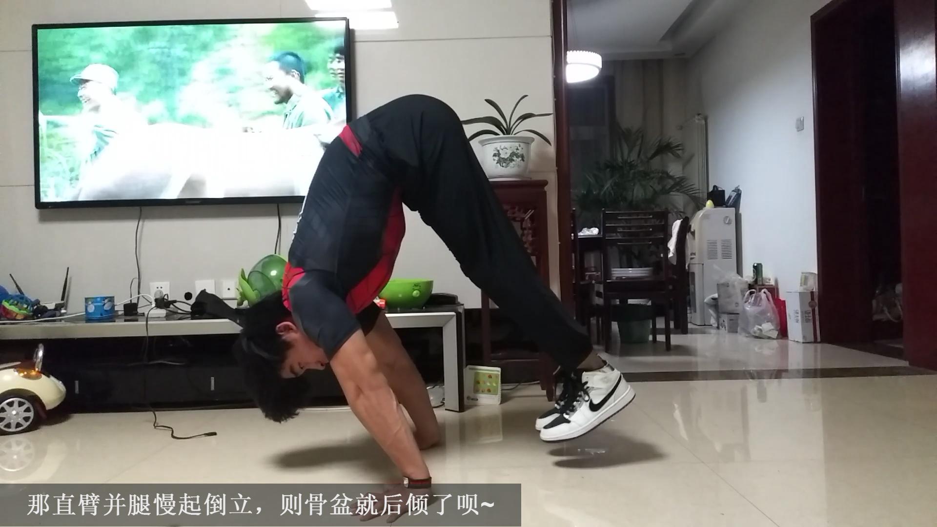 如果用香蕉倒立骨盆前倾不在中立位的想法来看,那直臂并腿慢起倒立,则