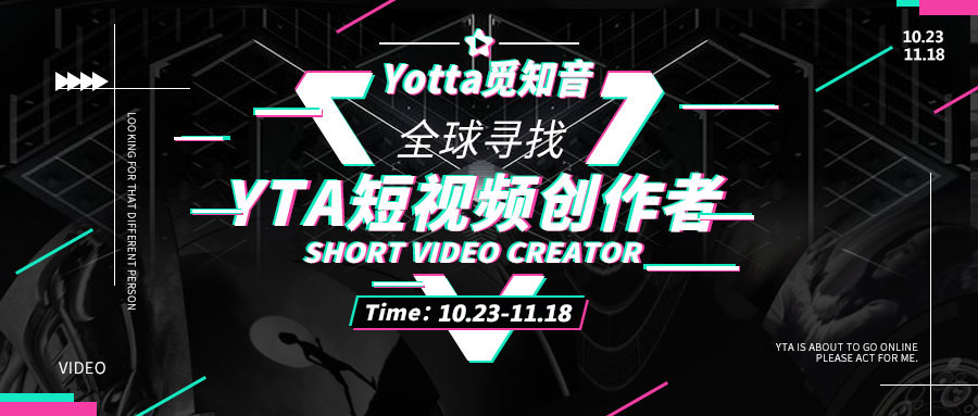 有奖征集|Yotta觅知音·全球寻找YTA短视频创作者