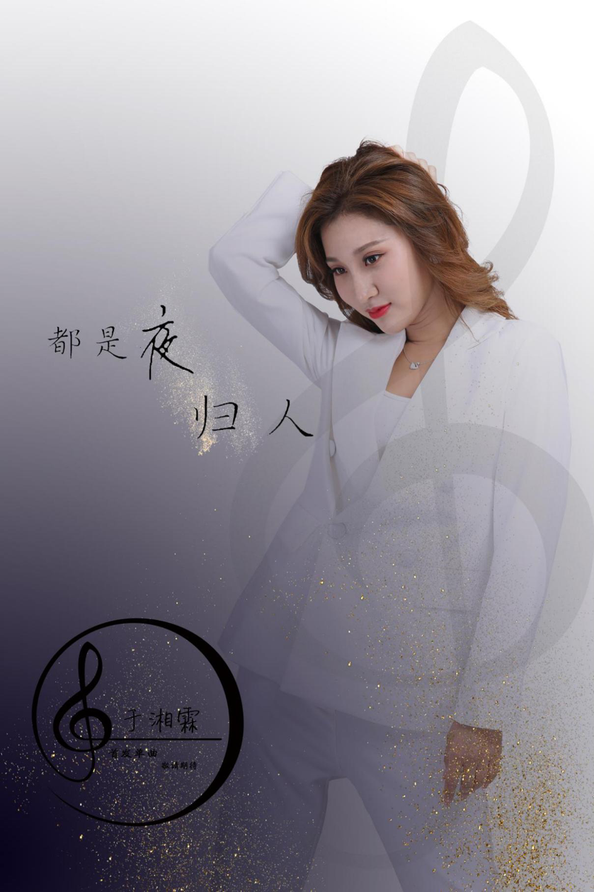 新生代小花于湘霖个人单曲封面大曝光_声音