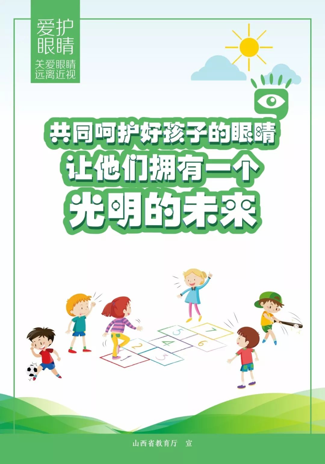 教育厅共同呵护好孩子的眼睛
