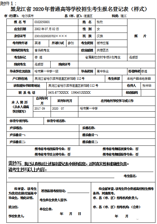 2,考生本人参照《黑龙江省2020年普通高等学校招生考生报名登记表
