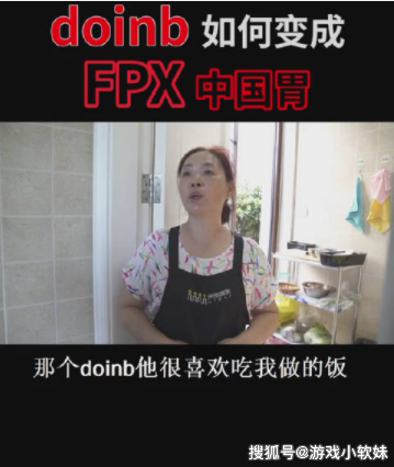 S9：Doinb变成中国胃，贡子哥天天点外卖？玩家担心FPX队员身体
