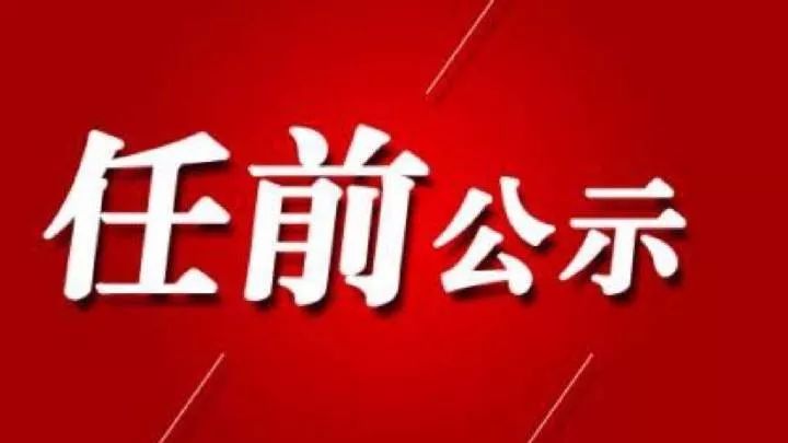 任前公示!涉及海安多所学校校长,园长