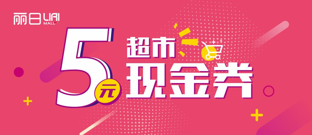 丽日狂抢季 | 会员抢兑百货50元无门槛现金券!5元超市现金券任性送!