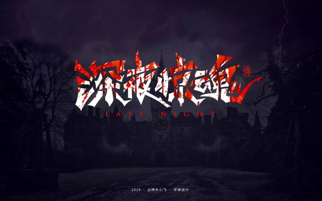 字体帮-第1347篇:深夜惊魂 明日命题:火影忍者