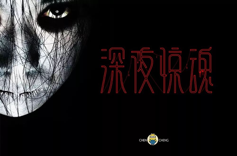 字体帮 第1347篇:深夜惊魂 明日命题:火影忍者