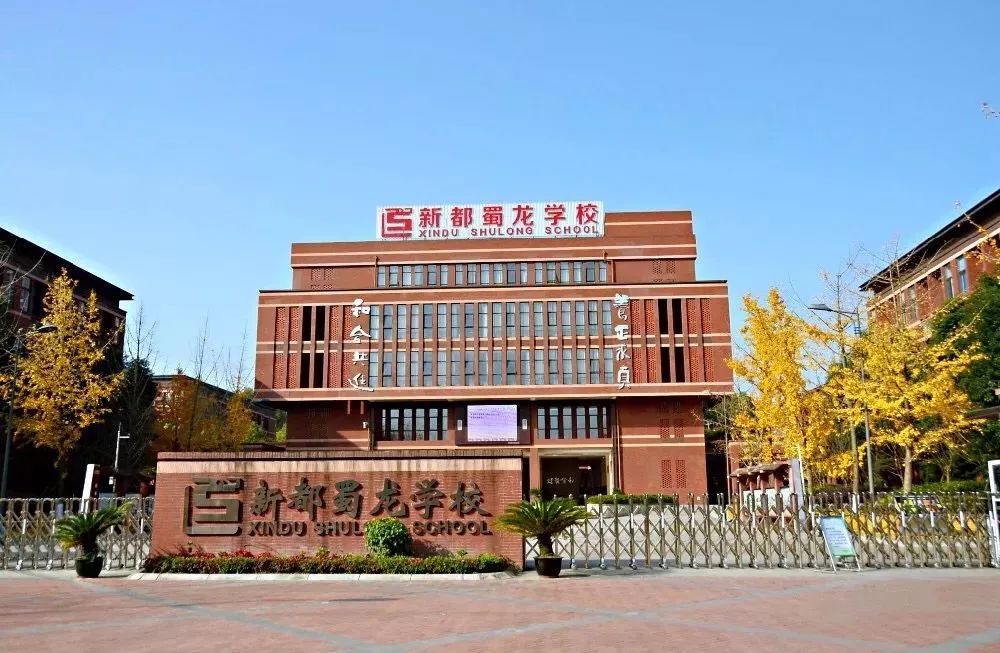 蜀龙学校