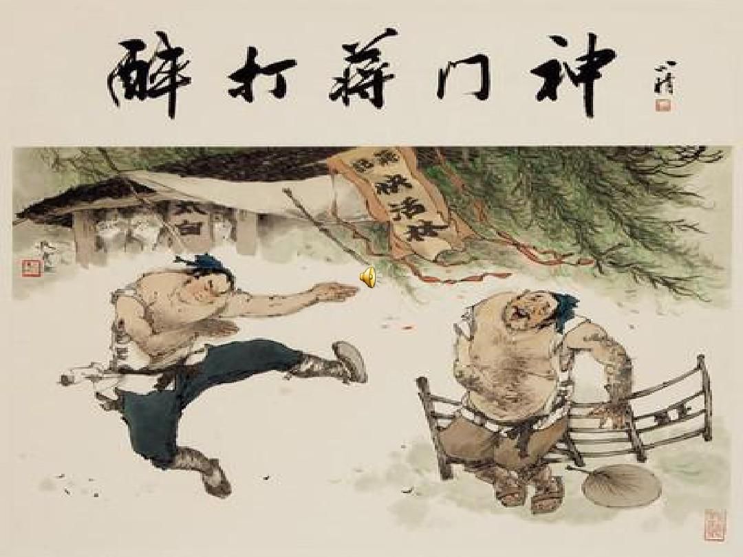 武松醉打蒋门神背景音乐曲谱_武松醉打蒋门神图片